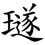 璲