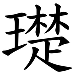 璴
