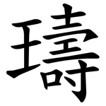璹