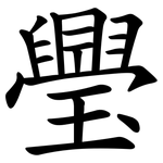 璺