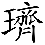 璾