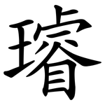 璿