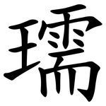 瓀