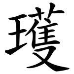 瓁