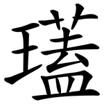瓂