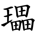 瓃