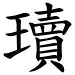 瓄