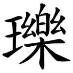 瓅