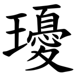 瓇