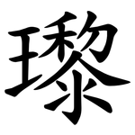 瓈