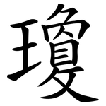 瓊 瓊