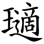 瓋