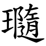 瓍