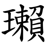 瓎