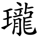 瓏 瓏