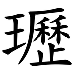 瓑