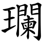 瓓