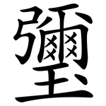 瓕