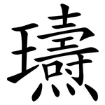瓙