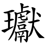瓛
