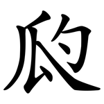 瓝