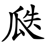 瓞