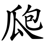 瓟