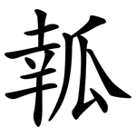 瓡