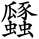 瓥