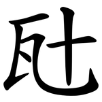 瓧