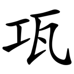 瓨