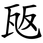 瓪