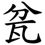 瓫