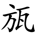 瓬
