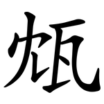 瓭