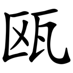 瓯