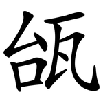 瓵