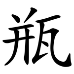 瓶 瓶