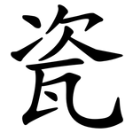 瓷