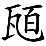 瓸