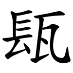 瓺