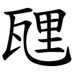 瓼