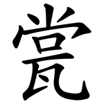 瓽