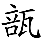 瓿