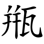 甁