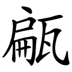 甂