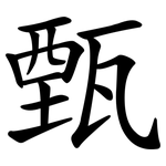 甄