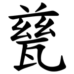 甆