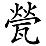甇