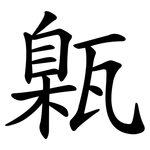 甈
